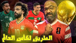شرح تفصيلي لتصفيات كأس العالم 2026 في افريقيا و اسيا📝 (طريق مصر غير مفروش بالورود🫣)