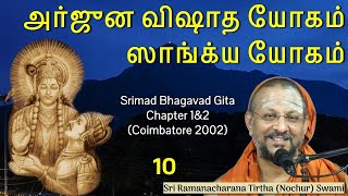 10/15 Bhagavad Gita Chapter1\u00262 அர்ஜுன விஷாத யோகம் \u0026 ஸாங்க்ய யோகம்