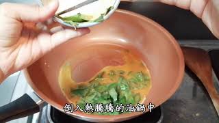 艾莉的家庭料理-九層塔煎蛋 蛋料理 九層塔料理 銅板料理 簡單料理 食譜作法分享