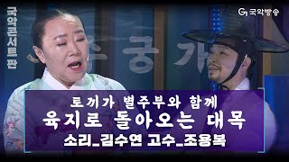 [국악콘서트 판] 판소리 수궁가 중 '토끼가 별주부와 함께 육지로 돌아오는 대목' - 김수연