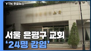 '미등록외국인'도 백신 접종...서울 은평구 교회 24명 집단 감염 / YTN