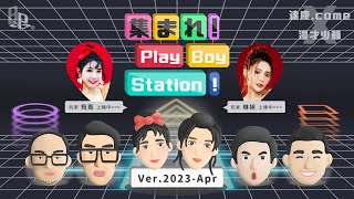 《集合囉！Play Boy Station！》ver. 2023-Apr feat. @mancai_shaoye @linda-egg @yuhi0927 ｜#PBS #完整節目