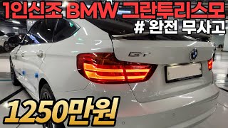 현 시점 제일 싸게 나온 BMW GT 후회 없으실겁니다. 1인 신조로 잘 관리된 중고차 추천 드립니다 !