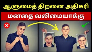 ❌கோழையாக இருக்காதே. 7 Tips to become a MENTALLY STEONG PERSON.