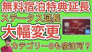 マリオット大幅変更　SPGアメックスの無料宿泊特典、ステータスが延長に　【有利な情報も‼︎】