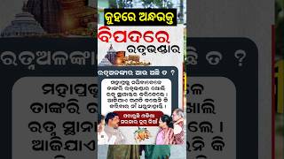 ଆଉ ଅନ୍ଧଭକ୍ତ କୁଆଡେ଼ ଗଲରେ 🍅🍅 #song #jatra #jatrajatra #mohanmajhi #jagannath @Amakhabar-d8b