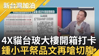 【下集】四叉貓直擊台玻大樓還原開箱打卡! 木可公關授權金又變代管費? 林冠年酸柯:數學是國文老師教的 鍾小平再發祭品文? 鍾嗆:我要是柯就切腹｜許貴雅主持｜【新台灣加油】20240808｜三立新聞台