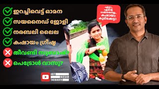 ഇച്ചിരി കഷായം എടുക്കട്ടേ ചേട്ടാ..? | വീണ്ടും ചില സ്ത്രീവിരുദ്ധ തമാശകൾ | Arif Hussain Theruvath