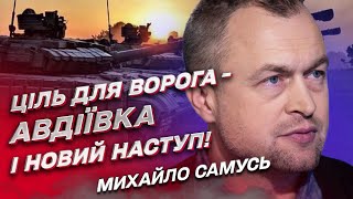 ❓ Чи здатні росіяни на потужний наступ і навіщо їм Авдіївка | Михайло Самусь