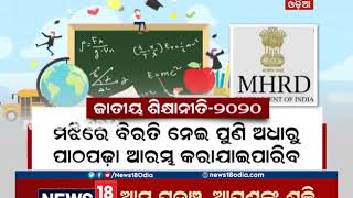 ବଦଳିଲା ଜାତୀୟ ଶିକ୍ଷାନୀତି, ‘ବଦଳିବ ମାନବ ସମ୍ବଳ ବିକାଶ ମନ୍ତ୍ରାଳୟର ନାଁ’