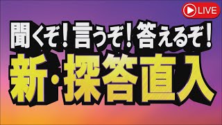 聞くぞ！言うぞ！答えるぞ！新・探答直入 － 令和４年１２月２１日号