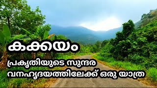 Kakkayam dam | Urakkuzhi water falls | Kozhikode I  കക്കയം ഡാം