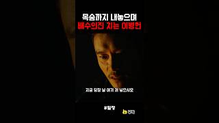 목숨 내놓고 배팅하는 이병헌 #밀정