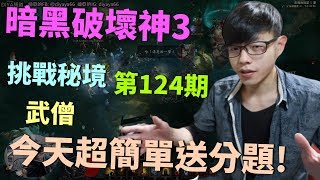 【迪亞】暗黑破壞神3 挑戰秘境 第124期｜武僧｜今天超簡單送分題!｜【DIABLO】