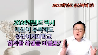 2025학년도 성신여대!/소신으로 합격한 학생들 공통점을 최대한 이것을 어필했다!