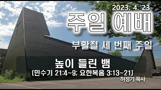 [2023.04.23]  몬트리올 호산나교회  주일 오전 3부예배