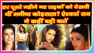 Aishwarya Rai EXPOSED Manisha Koirala In Media|दूसरे महीने नए लड़कों को देखती थीं मनीषा कोइराला?