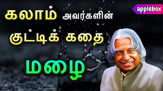 Motivational Story in Tamil | APJ Abdul Kalam Story | Oru Kutty Kadhai | AppleBox Sabari
