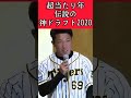 【阪神】伝説の神ドラフト2020！ 阪神 阪神タイガース ドラフト会議 佐藤輝明 伊藤将司 村上頌樹 中野拓夢 石井大智 shorts