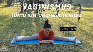 โยคะบำบัด | ช่องคลอดหดเกร็ง |Pelvic Floor Muscles Release | Vaginismus | Yoga with KruNa