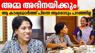 അമ്മ അഭിനയിക്കും,​ ആ കാര്യമോർത്ത് പിന്നെ ആരോടും പറഞ്ഞില്ല | Remya Suresh