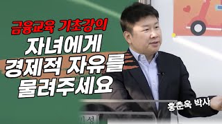 [홍춘욱의 경제특강]”주식이 뭐에요?” 라고 묻는 자녀에게 꼭 보여주세요. 경제적 자유를 물려주세요.