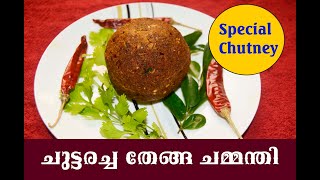 നാടന്‍ ചുട്ട ചമ്മന്തി | THENGA CHUTTA CHAMMANTHI | അമ്മ സ്പെഷ്യല്‍ തേങ്ങ ചമ്മന്തി | CHUTNEY SPECIAL