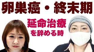 【癌・余命宣告】最後の抗がん剤治療を切り上げた理由