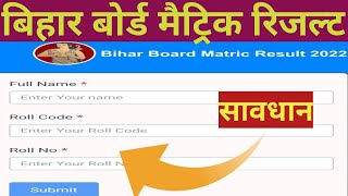 Bihar board class 10 result 2022 | Bihar board 10th result 2022 | Bihar board matric result 2022