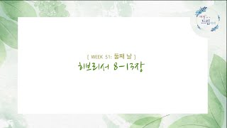 [말씀챙김/51주] 둘째 날: 히브리서 8-13장