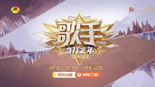 《歌手·当打之年》4月17日看点：战火来袭！毛不易袁娅维强军突围 奇袭歌手齐放大招《歌手2020》当打之年【芒果TV爱豆娱乐站】