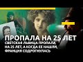 Светская львица пропала на 25 лет, а когда ее нашли, Франция содрогнулась #судьбы #детектив #тайны