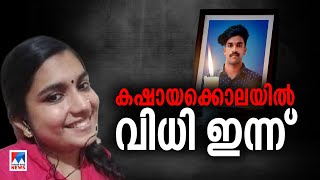 ഷാരോണ്‍ വധക്കേസ്; വിധി ഇന്ന്  | Parassala | Sharon case | Report