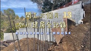 EP.13 加州蓋房  | 開工6個月｜Building a steep slope house | after 6 months