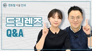 [드림 Talk] 드림렌즈 Q\u0026A, 드림렌즈에 대한 모든 궁금증을 해결해 드립니다!