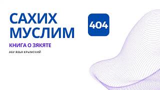 404. Книга о зякяте. Сахих Муслим || Абу Яхья Крымский