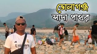 ভোলাগঞ্জ সাদা পাথর || Bholaganj Sada Pathor Sylhet || Sylhet Tour 2025