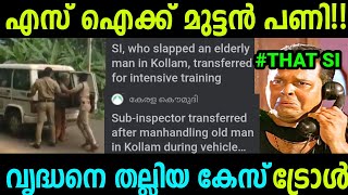 എസ് ഐയുടെ കൈത്തരിപ്പങ്ങ് മാറികിട്ടി!! | ചടയമംഗലം പ്രൊബേഷൻ SI Troll Video.