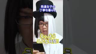 発達女子の丁寧な暮らし【毎日17時に投稿中】#shorts