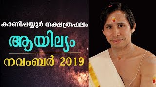 ആയില്യം-നവംബർ നക്ഷത്രഫലം 2019 I Aayilyam November Nakshatraphalam I Kanipppayyur