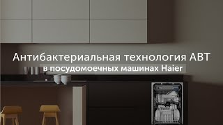 Антибактериальная технология ABT в посудомоечных машинах Haier: усиленная гигиена