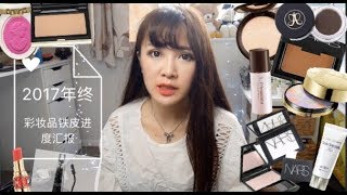 2017年终-“彩妆品”🎀铁皮😍空瓶计划-进度汇报啦！！