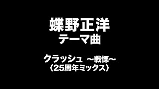 蝶野正洋　テーマ曲　Masahiro Chono Entrance Music