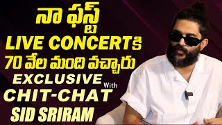 నా ఫస్ట్ live concertకి 70 వేల మంది వచ్చారు | Singer Sid Sriram Exclusive Interview | Indiaglitz