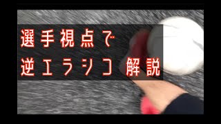 逆エラシコを選手視点で1分解説します！