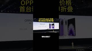 OPPOfindn5价格出炉 再一次突破折叠厚度 感觉怎么样？OPPOfindn5发布会OPPOfindn5