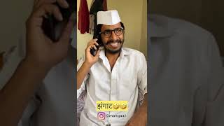 तुमच्या Relatives मध्ये आहेत का असले खडुस काका ? 🤣🙌🏻  video😁😂 Instagram viral page @mangaji nashik