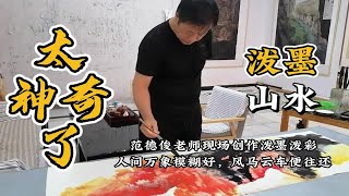 泼墨山水：范德俊神奇泼墨泼彩，人间万象模糊好，风马云车便往还