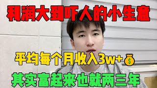 【副业推荐】亲测有效,利润大到吓人的小生意, 目前平均每月收入3w+,其实富起来就是两三年,分享我的详细操,记得收藏#tiktok #tiktok赚钱 #tiktok干货 #副业