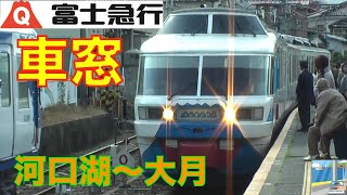 【車窓】富士急行フジサン特急旧165系2/2　河口湖～大月（ハーモニカ警笛付）